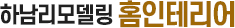 하남리모델링